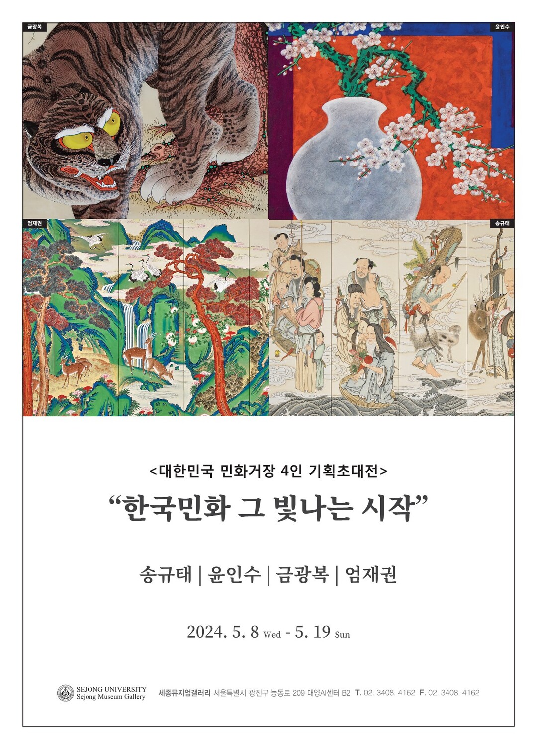 세종뮤지엄갤러리, 대한민국 민화거장 ...